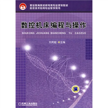 职业教育院校机电类专业规划教材·数控技术应用专业教学用书：数控机床编程与操作