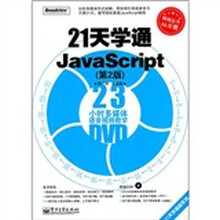 21天学通JavaScript（第2版）（附DVD光盘1张）