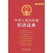 中华人民共和国法典整编·应用系列(3):中华人民共和国经济法典(最新升级版)