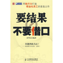 要结果不要借口