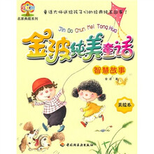 金波纯美童话：智慧故事（美绘本）