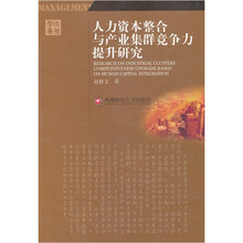 学术专著：人力资本整合与产业集群竞争力提升研究