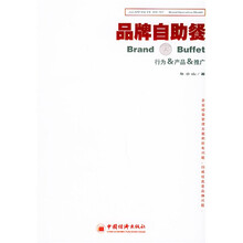 品牌自助餐:行为&产品&推广