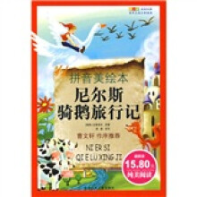 成长文库·世界儿童文学经典：尼尔斯骑鹅旅行记（拼音美绘本）