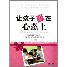 让孩子赢在心态上