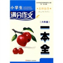 小学生满分作文一本全（6年级）