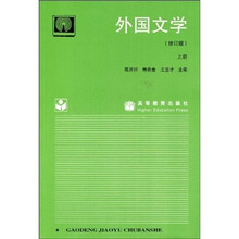 外国文学（上册）（修订版）