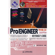 Pro、ENGINEER野火版3.0自学手册:模具结构设计与分模(附DVD光盘1张)