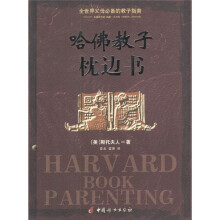 全世界父母必备的教子指南：哈佛教子枕边书