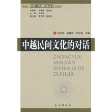 中越民间文化的对话