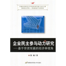 企业民主参与动力研究:基于劳资双赢的经济学视角