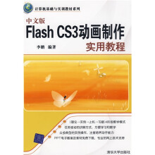 计算机基础与实训教材系列：中文版Flash CS3动画制作实用教程