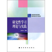 研究性学习理论与实践