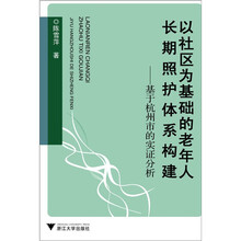 以社区为基础的老年人长期照护体系构建：基于杭州市的实证分析