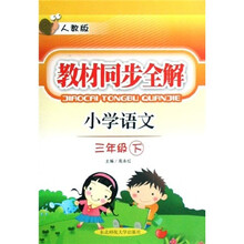 教材同步全解：小学语文（3下）（人教版）