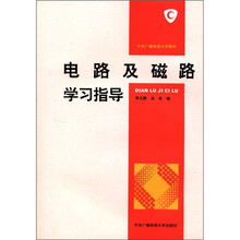 电路及磁路学习指导