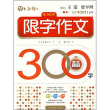 少年写作丛书：限字作文300字
