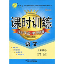 春雨教育·课时训练:语文(课时作业+单元试卷)(9年级上)(课标人教版)