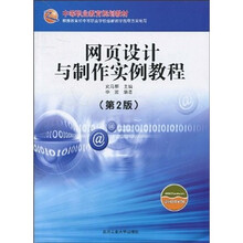 中等职业教育规划教材：网页设计与制作实例教程（第2版）
