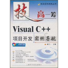 Visual C++项目开发实例导航(附光盘)