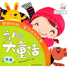 小白兔系列·育儿大童话·0-3岁：生活