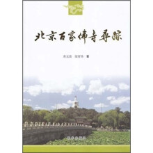 北京百家佛寺寻踪