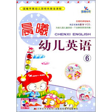晨曦幼儿英语6（附VCD光盘1张）