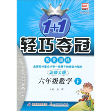 1+1轻巧夺冠优化训练：6年级数学下（新课标版）（北师大版）