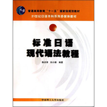 标准日语现代语法教程