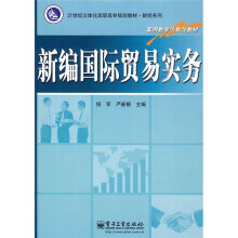 21世纪立体化高职高专规划教材·财经系列：新编国际贸易实务