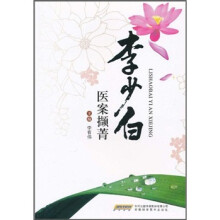 李少白医案撷菁