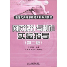 新世纪高等学校计算机系列教材：网页设计与制作实验指导（第2版）