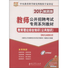 华图·教育理论综合知识（公共知识）：幼儿园部分（2012最新版）（附CD-ROM光盘1张）
