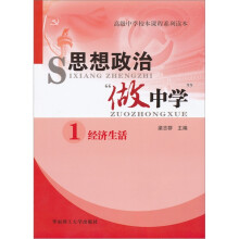 思想政治“做中学”1:经济生活