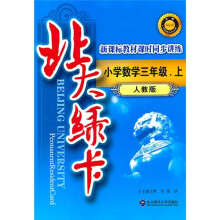 北大绿卡·新课标教材课时同步讲练升级:小学数学3年级(上)(人教版)