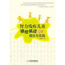 智力残疾儿童随班就读的理论与实践