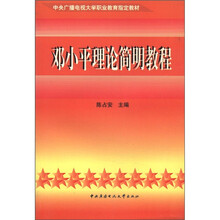 邓小平理论简明教程（中专）
