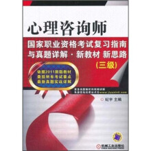 心理咨询师国家职业资格考试复习指南与真题详解·新教材·新思路(3级)