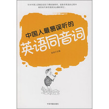 中国人最易误听的英语同音词