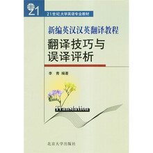 新编英汉汉英翻译教程：翻译技巧与误译评析