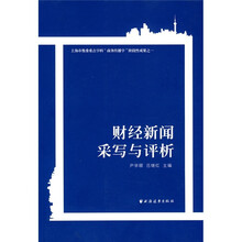 财经新闻采写与评析