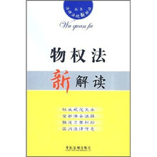 物权法新解读