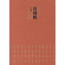 百城赋(上编)
