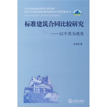 标准建筑合同比较研究：以中英为视角
