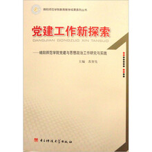 党建工作新探索：绵阳师范学院党建与思想政治工作研究与实践