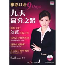 雅思口语九天高分之路（附盘）