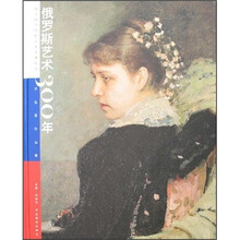 俄罗斯艺术300年