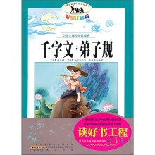 语文新课标·小学生课外阅读经典:千字文·弟子规(注音彩绘版)