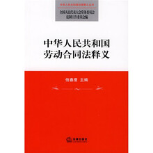中华人民共和国劳动合同法释义