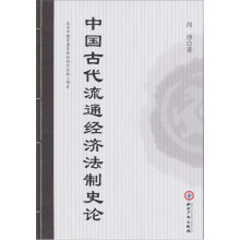 中国古代流通经济法制史论